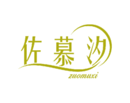 佐慕汐 商标图样