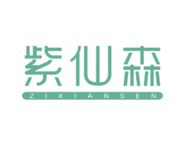 紫仙森 商标图样