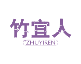 竹宜人 商标图样
