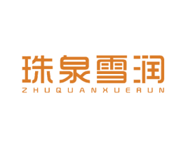 珠泉雪润 商标图样