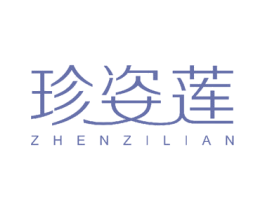 珍姿莲 商标图样