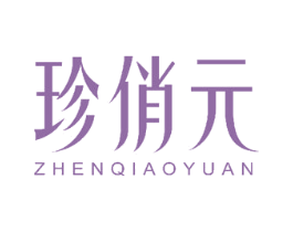 珍俏元 商标图样