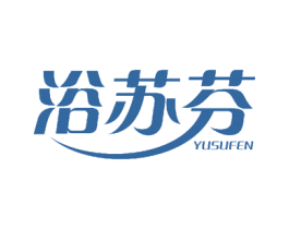 浴苏芬 商标图样