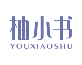 柚小书 商标图样