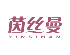 茵丝曼 商标图样