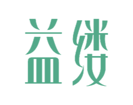 益缕 商标图样