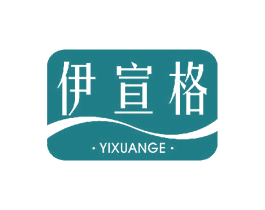 伊宣格 商标图样