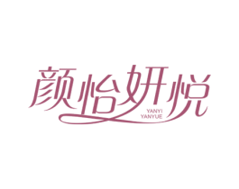 颜怡妍悦 商标图样