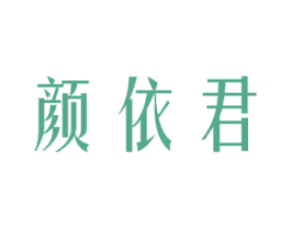 颜依君 商标图样