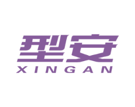 型安 商标图样