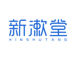 新漱堂 商标图样
