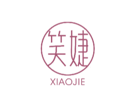 笑婕 商标图样