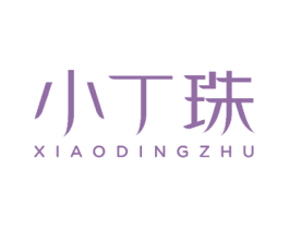 小丁珠 商标图样