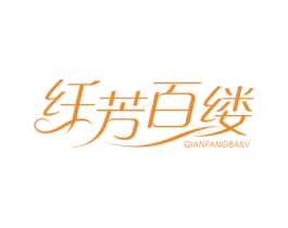 纤芳百缕 商标图样
