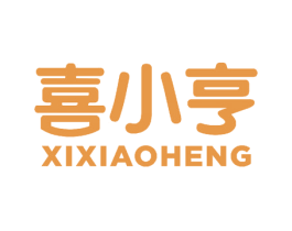 喜小亨 商标图样