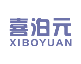喜泊元 商标图样