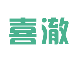 喜澈 商标图样