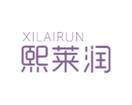 熙莱润 商标图样