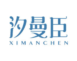 汐曼臣 商标图样