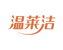 温莱洁 商标图样