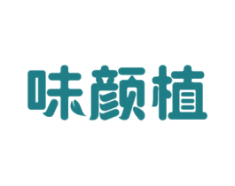 味颜植 商标图样
