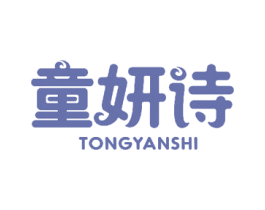 童妍诗 商标图样