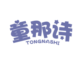 童那诗 商标图样