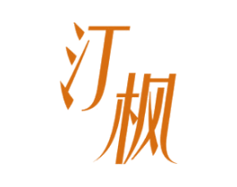 汀枫 商标图样