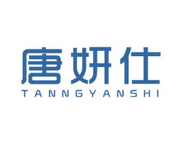 唐妍仕 TANNGYANSHI 商标图样