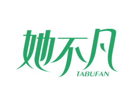 她不凡 商标图样