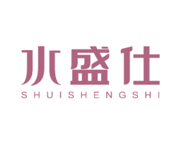 水盛仕 商标图样