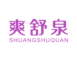 爽舒泉 商标图样