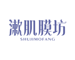 漱肌膜坊 商标图样