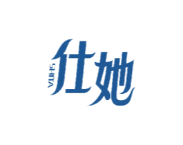 仕她 商标图样