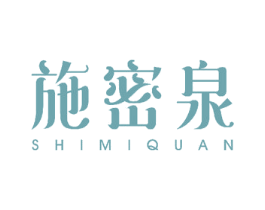 施密泉 商标图样