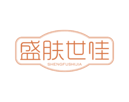 盛肤世佳 商标图样