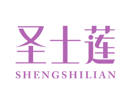 圣士莲 商标图样