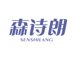 森诗朗 商标图样