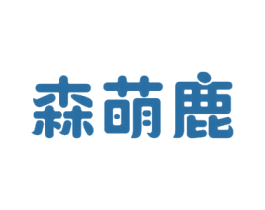 森萌鹿 商标图样