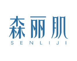 森丽肌 商标图样
