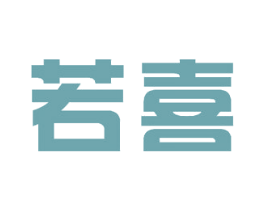 若喜 商标图样