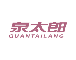 泉太郎 商标图样
