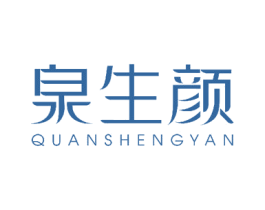 泉生颜 商标图样