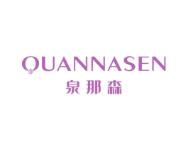 泉那森 商标图样