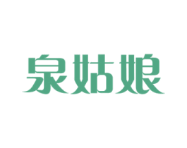 泉姑娘 商标图样