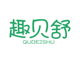 趣贝舒 商标图样