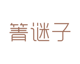 箐谜子 商标图样