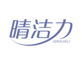 晴洁力 商标图样