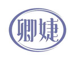 卿婕 商标图样