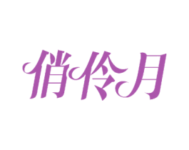 俏伶月 商标图样